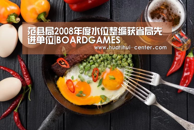 范县局2008年度水位整编获省局先进单位|BOARDGAMES(图2)