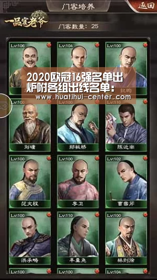 2020欧冠16强名单出炉附各组出线名单：华体会棋牌官网