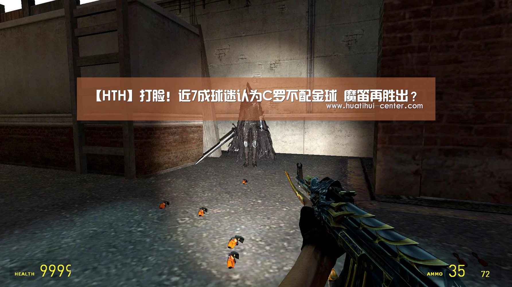 【HTH】打脸！近7成球迷认为C罗不配金球 魔笛再胜出？(图2)
