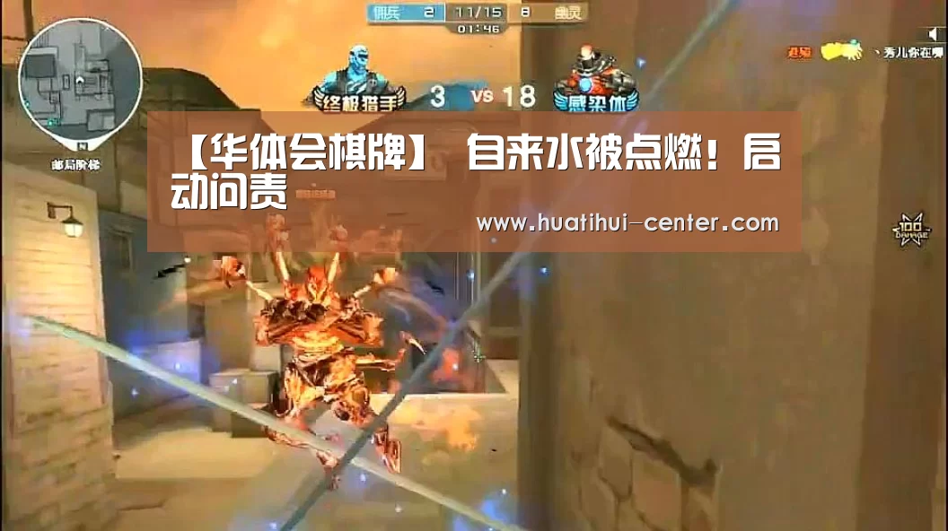 【华体会棋牌】
自来水被点燃！启动问责