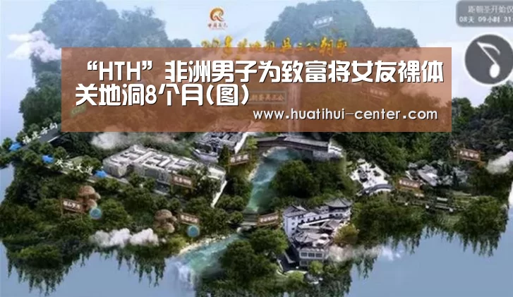 “HTH”非洲男子为致富将女友裸体关地洞8个月(图)(图3)