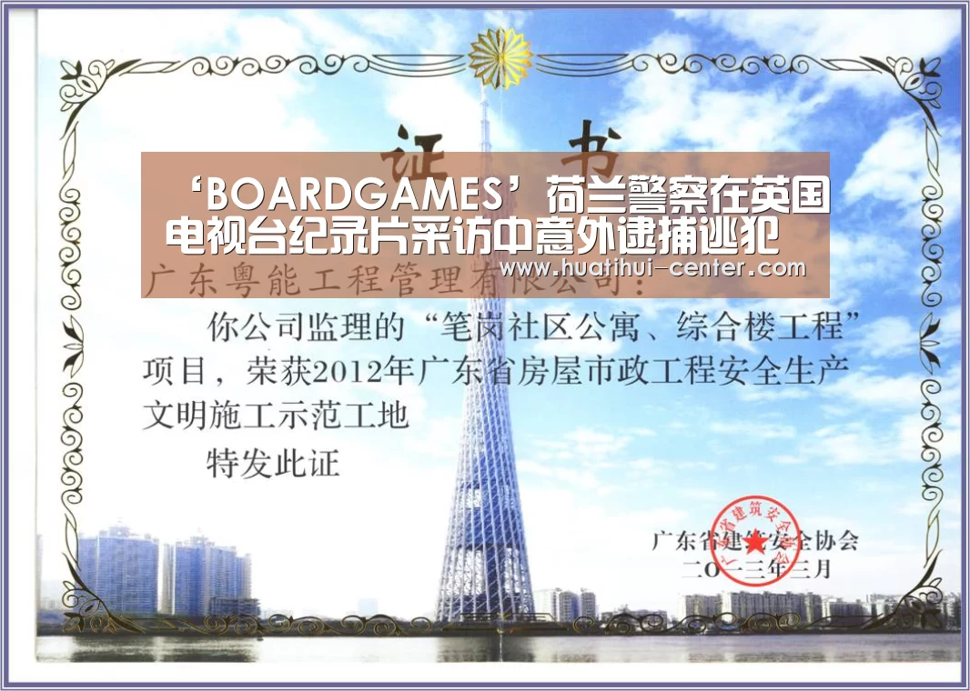 ‘BOARDGAMES’荷兰警察在英国电视台纪录片采访中意外逮捕逃犯(图2) 华体会棋牌官网