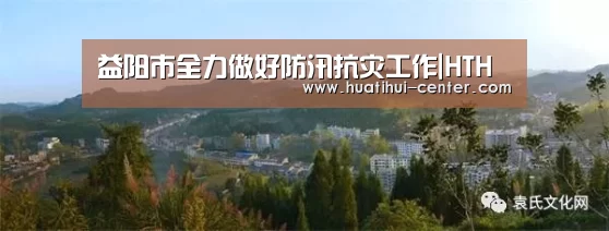 益阳市全力做好防汛抗灾工作|HTH(图2) 华体会棋牌