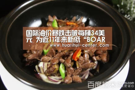 国际油价暴跌击破每桶34美元 为近11年来新低“BOARDGAMES”