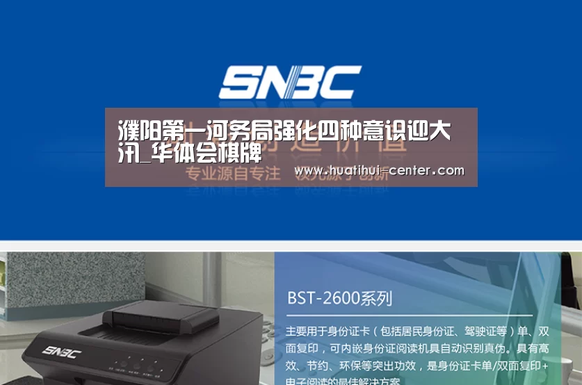 濮阳第一河务局强化四种意识迎大汛_华体会棋牌