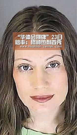 “华体会棋牌”23日赔率：穆帅热刺首秀开门红曼城轻取切尔西