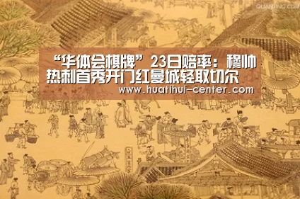 华体会棋牌
