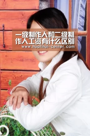 一级制作人和二级制作人工资有什么区别？-华体会棋牌官网(图4)