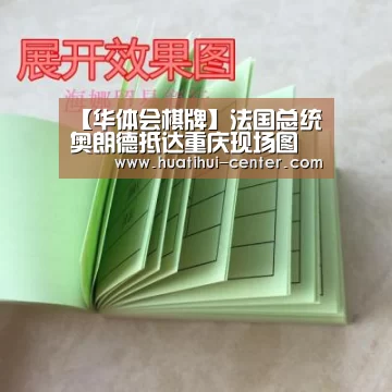 【华体会棋牌】法国总统奥朗德抵达重庆现场图 开始访华之旅(组图)(图2) 华体会棋牌官网