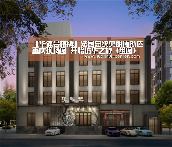 【华体会棋牌】法国总统奥朗德抵达重庆现场图 开始访华之旅(组图)(图3) 【华体会棋牌】法国总统奥朗德抵达重庆现场图 开始访华之旅(组图)(图3)