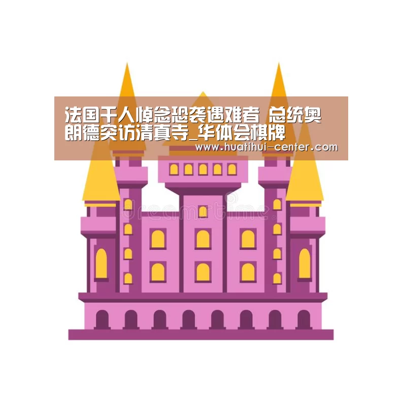法国千人悼念恐袭遇难者 总统奥朗德突访清真寺_华体会棋牌