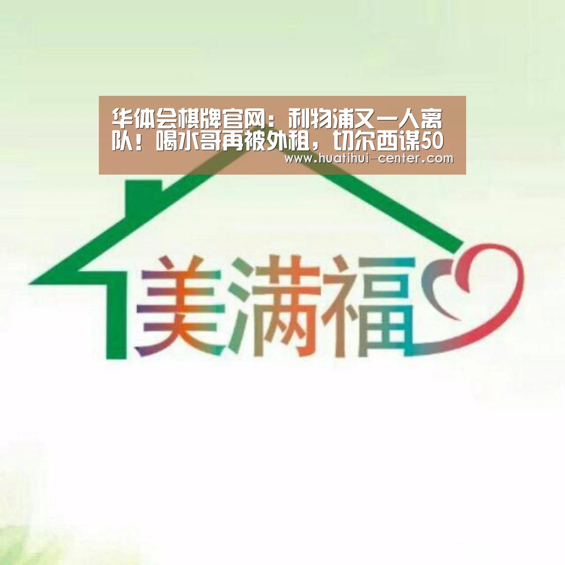 华体会棋牌官网:利物浦又一人离队!喝水哥再被外租,切尔西谋5000万引援(图1) 华体会棋牌官网:利物浦又一人离队!喝水哥再被外租,切尔西谋5000万引援(图1)