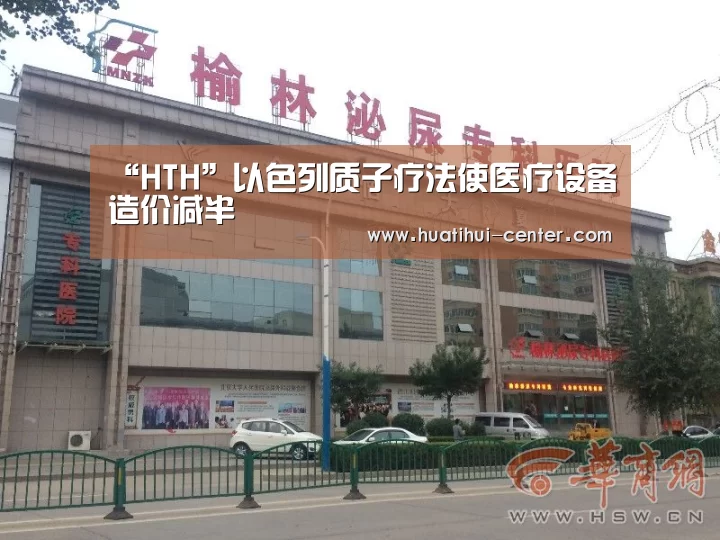 “HTH”以色列质子疗法使医疗设备造价减半(图1) 华体会棋牌官网