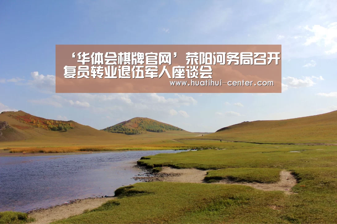 ‘华体会棋牌官网’荥阳河务局召开复员转业退伍军人座谈会(图1) 华体会棋牌